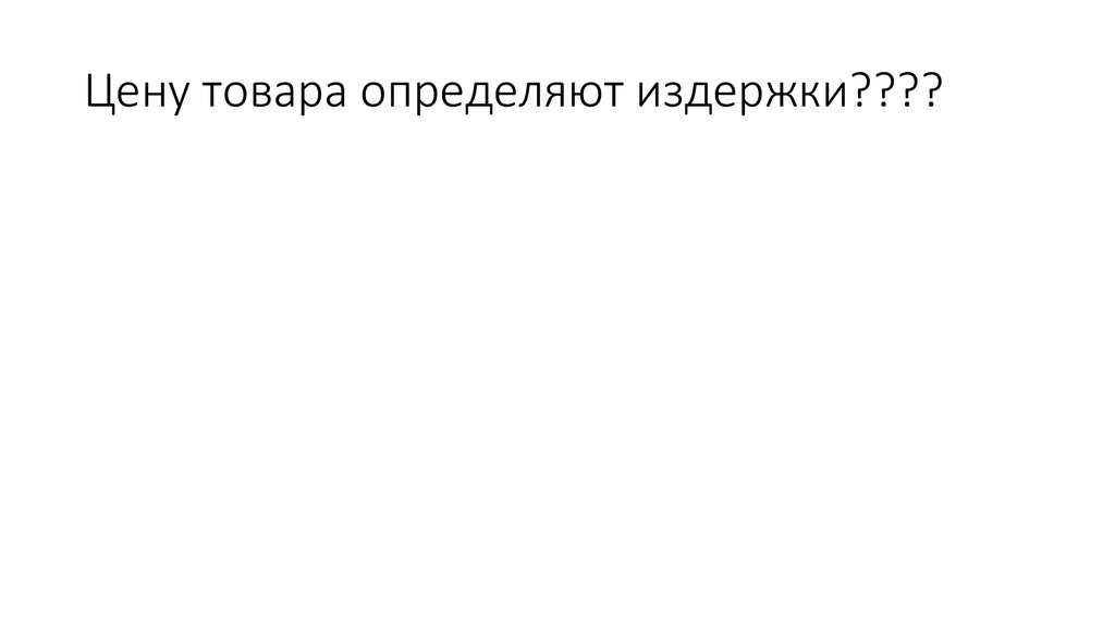 Цену товара определяют издержки????