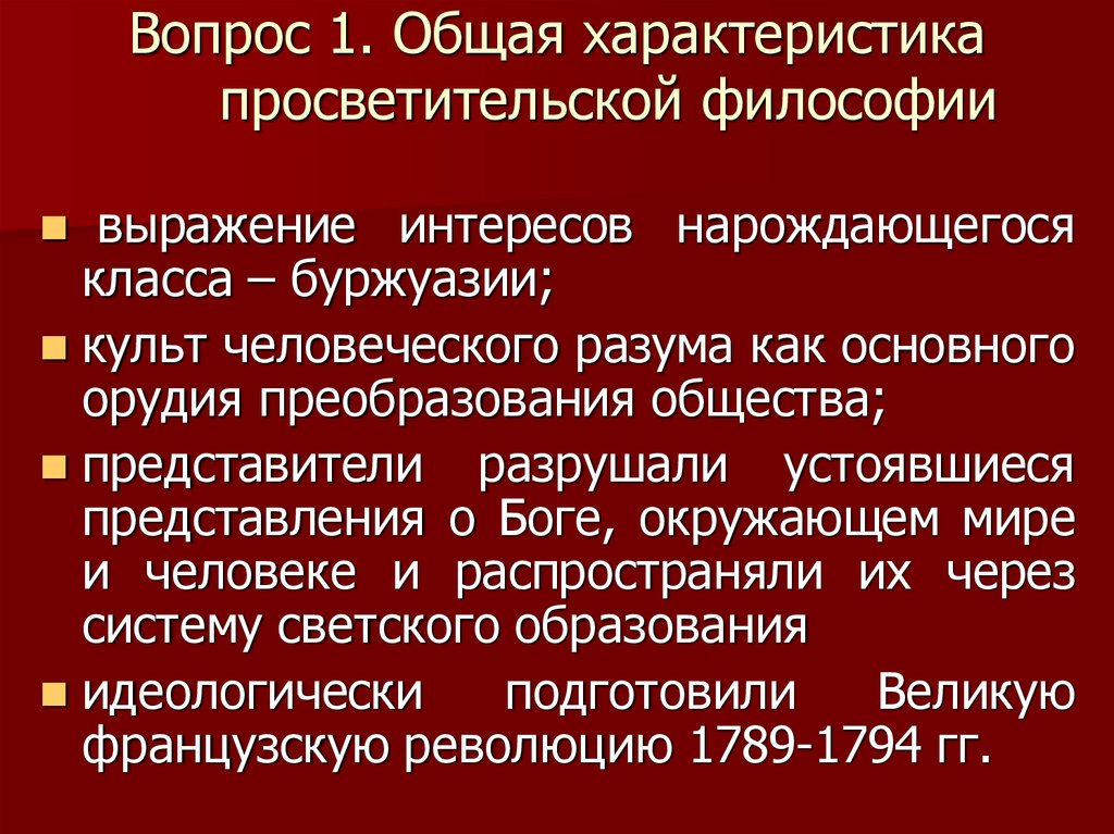 Деистическое направление философии просвещения