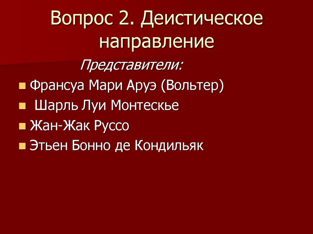 Деистическое направление философии просвещения