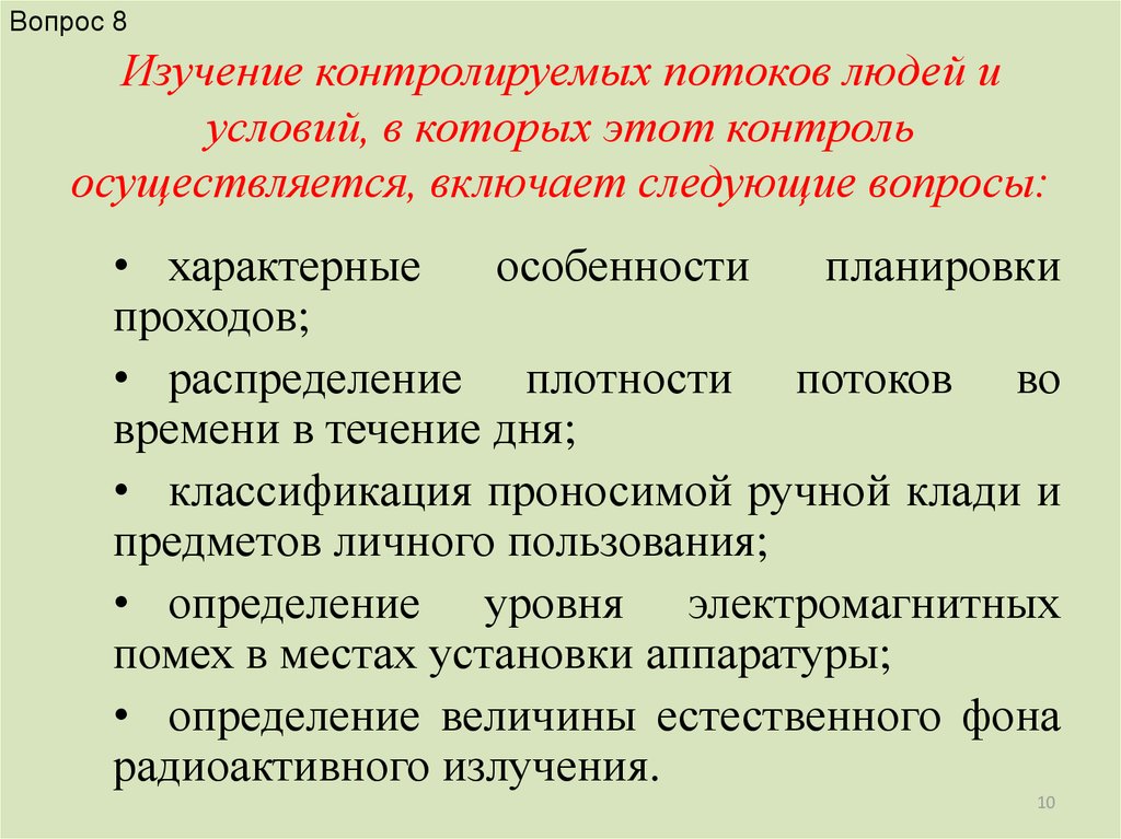 Характерный вопрос. Распределение потоков людей. Основные требования к контролю потока людей.