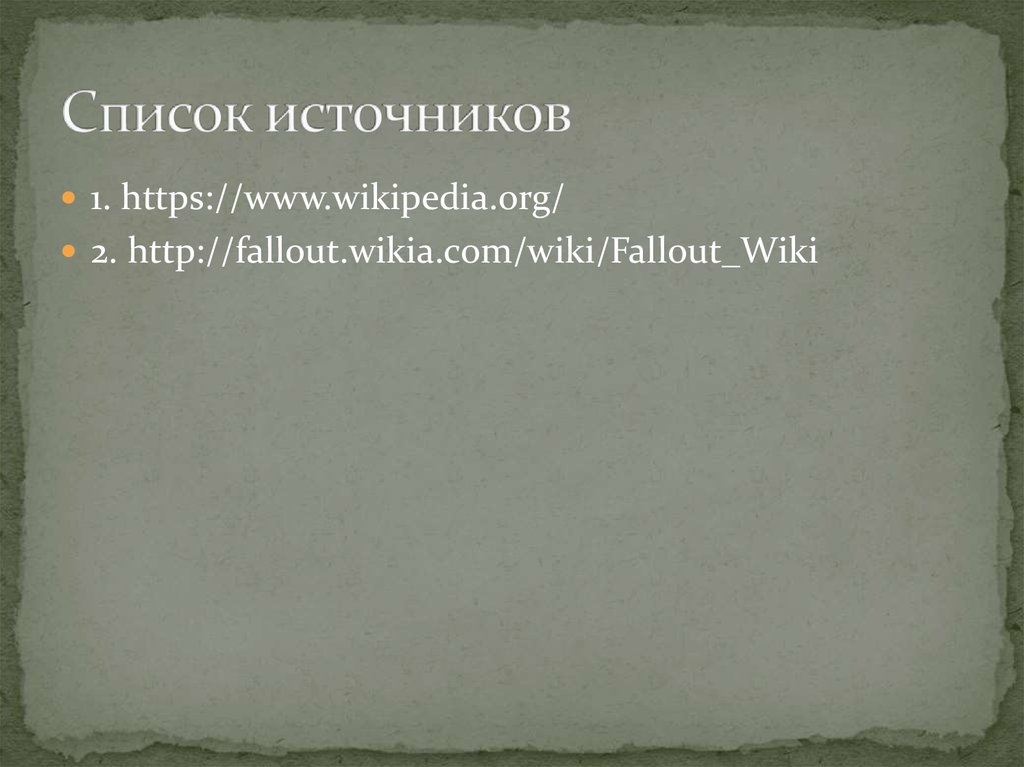 Список источников