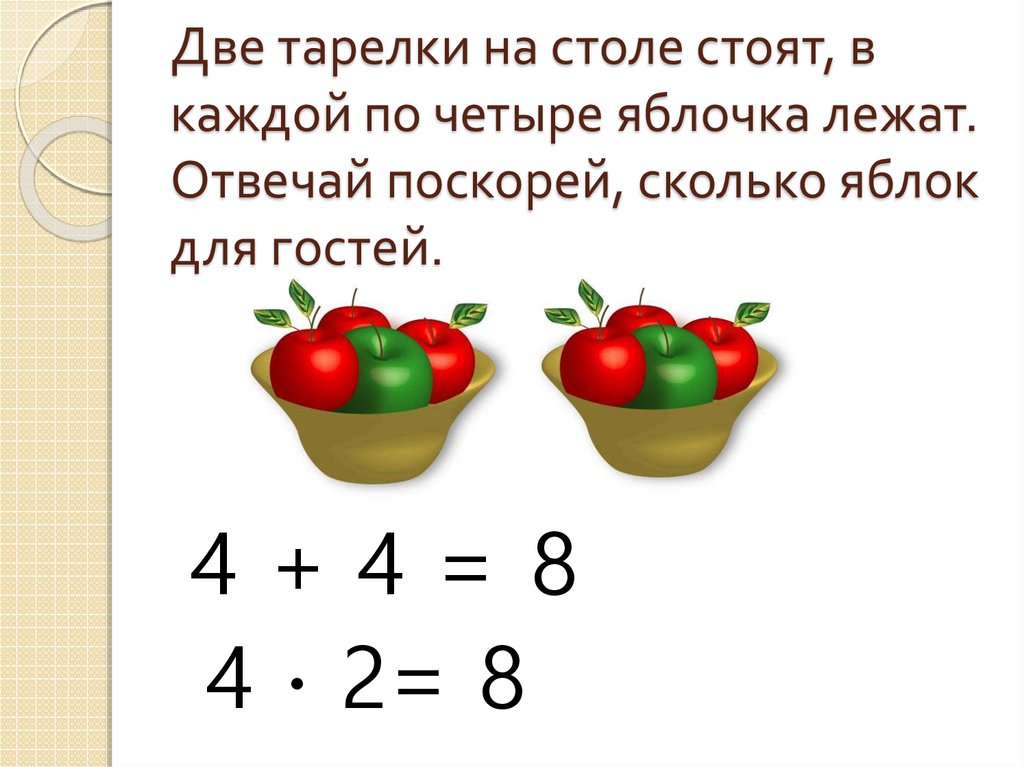 Составь задачу по рисунку на деление. Задачи на умножение на 2. Задачи на умножение на 4. Задачи на умножение 2 класс. Математические задачи на умножение.