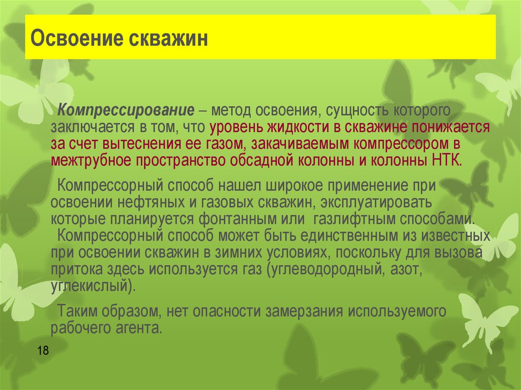 Жидкость освоения скважин. Компрессирование скважин. Освоение скважин. Способы освоения скважин. Компрессорный способ освоения скважин.