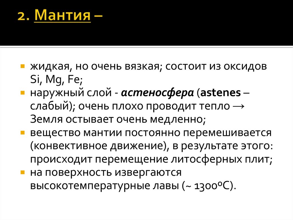 Si mg. Мантия жидкая. Мантия земли оксиды. Почему мантия не жидкая. Газовая мантия из оксида тория.