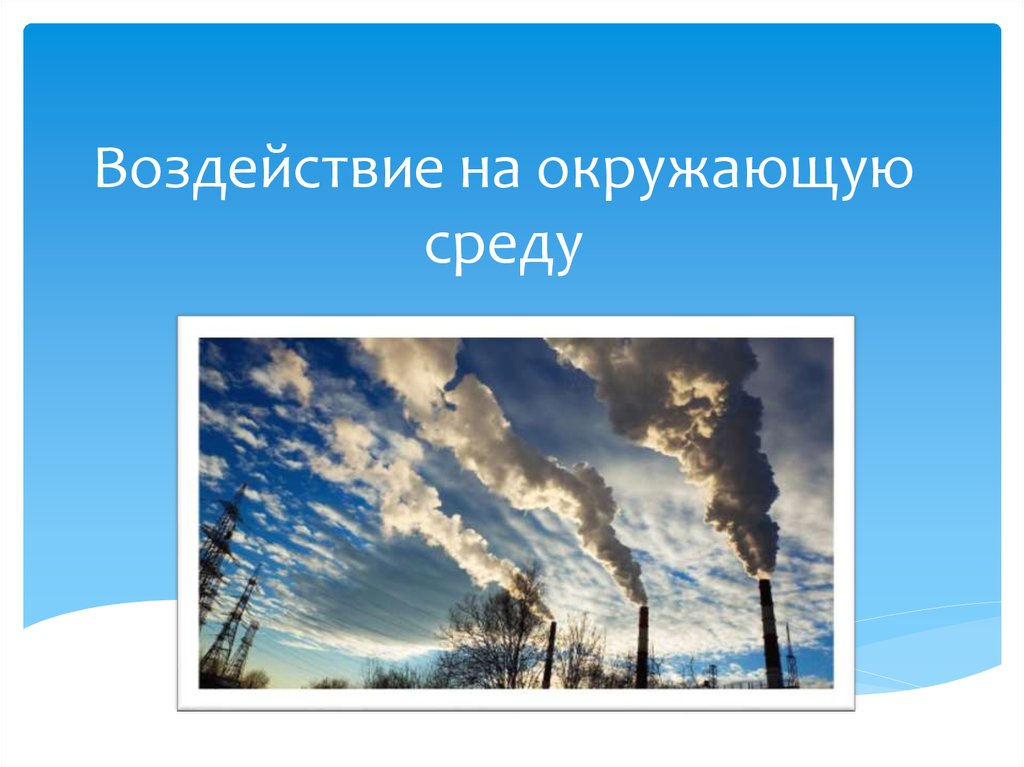Воздействие на окружающую среду