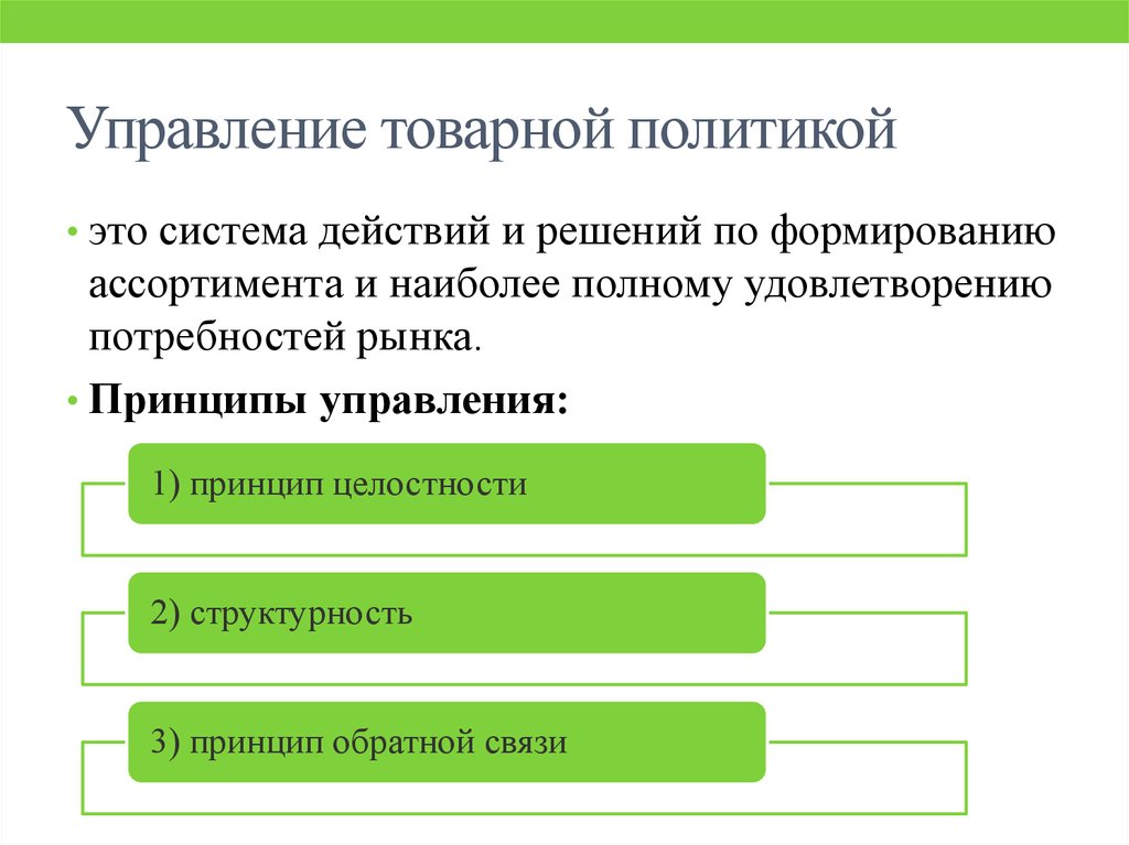 Виды товарных политик. Товарная политика – это управление. Система управления товарной политикой. Товарная политика методы управления. Принципы управления товарной категорией.