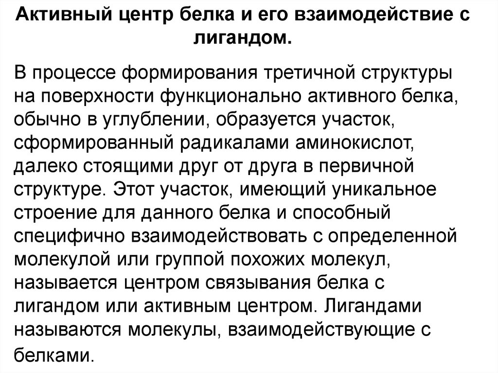 Активность белков. Активный центр белка формируется. Активный центр белка и его взаимодействие с лигандом. Понятие об активном центре белка. Формирование активного центра белка.