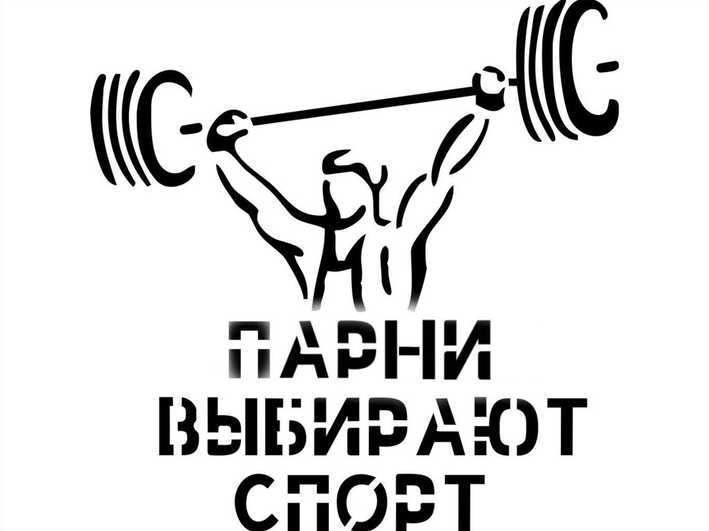 Я Выбираю Спорт Картинки