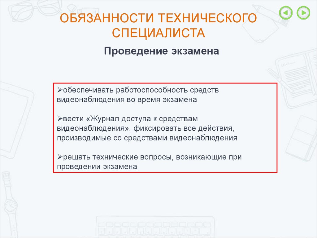 Специалист обязан. Обязанности технического специалиста. Должностная инструкция технического специалиста. Функционал технического специалиста. Должностная инструкция технический эксперт.