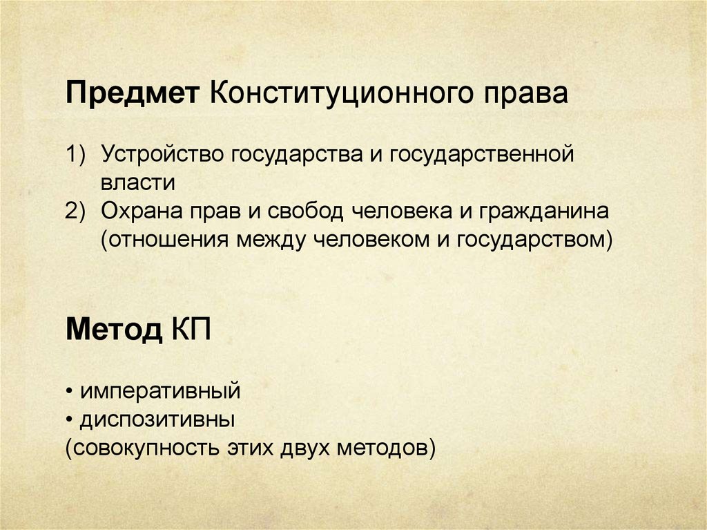 Предмет конституции. Метод КП. Объекты конституционно правовой защиты. Предмет и метод КП. Предмет конституционного права Кутафин.