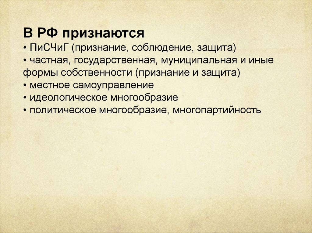 Какие формы собственности признаются и защищаются. ПИСЧИГ расшифровка. Признание и защита частное государственной. ПИСЧИГ это в праве. ПИСЧИГ.