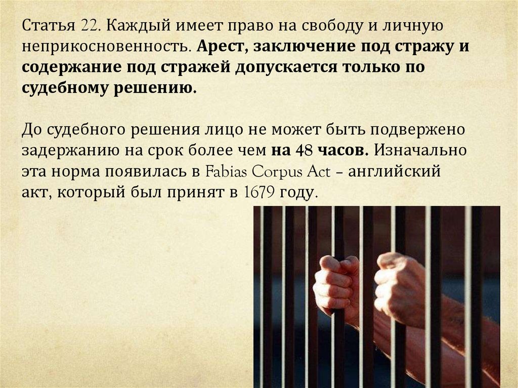 Статья 22. Каждый имеет право на свободу. Заключение арест. Арест заключение под стражу и содержание под стражей. Арест и заключение под стражу допускается только....