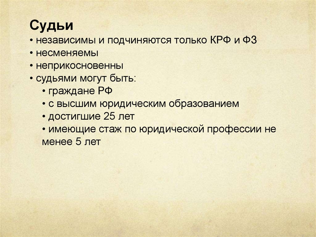 Судьи подчиняются только. Судьи независимы и подчиняются. Судьи в РФ несменяемы независимы неприкосновенны.