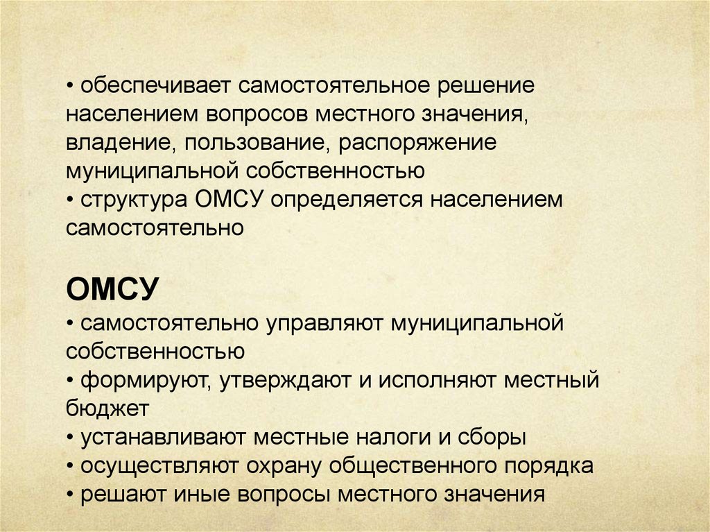 Решение вопросов местного значения. Самостоятельное решение населением вопросов местного значения. Самостоятельное решение население вопроса. Структура ОМС определяется населением самостоятельно минусы. Самостоятельно обеспечено.