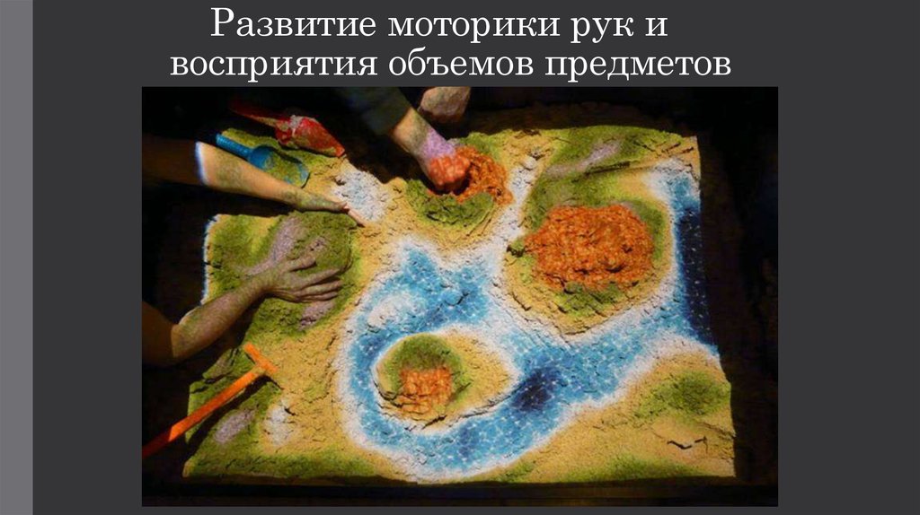 Развитие моторики рук и восприятия объемов предметов