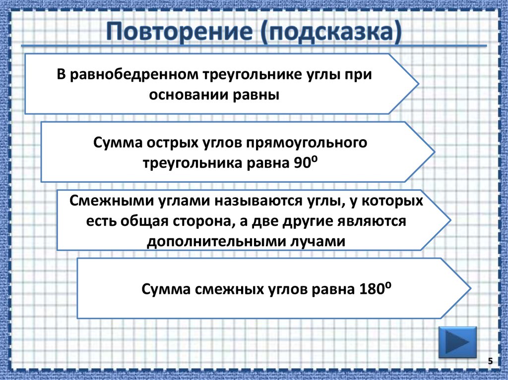 Сумма острых углов равна