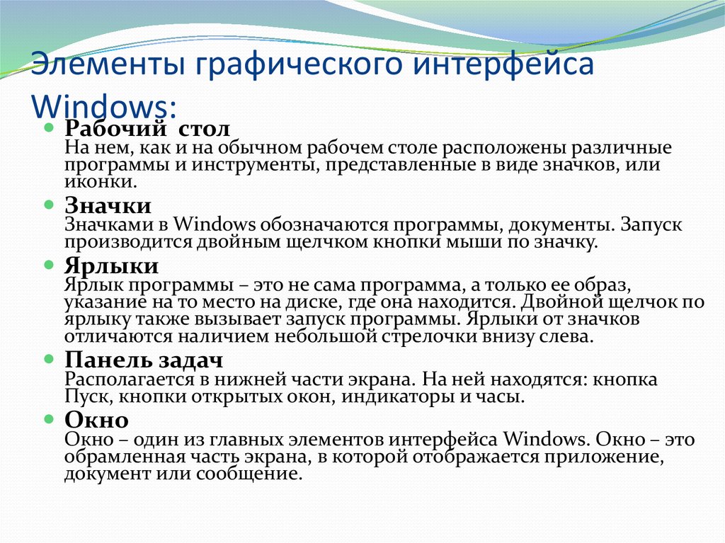 Перечислить элементы графического интерфейса. Элементы интерфейса Windows. Элементы графического интерфейса Windows. Перечислите элементы графического интерфейса рабочего стола. Перечислите основные элементы графического интерфейса Windows.