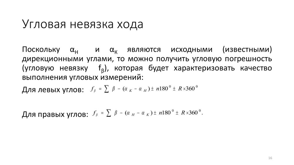 Невязка теодолитного хода формула. Вычислить угловую невязку разомкнутого теодолитного хода. Формула угловой невязки теодолитного хода. Угловая невязка хода. Угловая невязка разомкнутого хода.