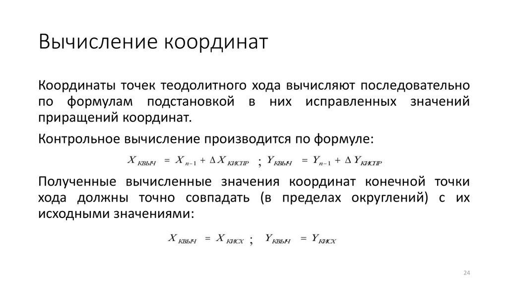 Правильность накладки на плане вершин теодолитного хода по координатам можно проверить