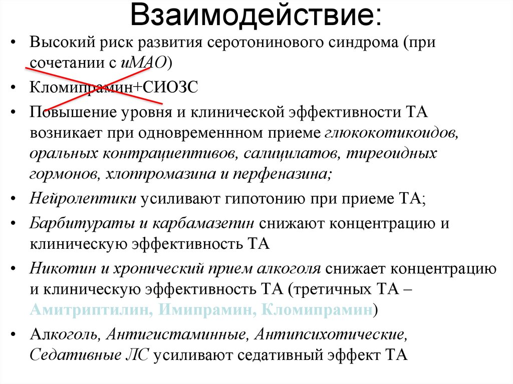 Карбамазепин амитриптилин. Амитриптилин схема приема. Карбамазепин и Амитриптилин совместимость. Взаимодействие амитриптилина. Ингибиторы Мао.