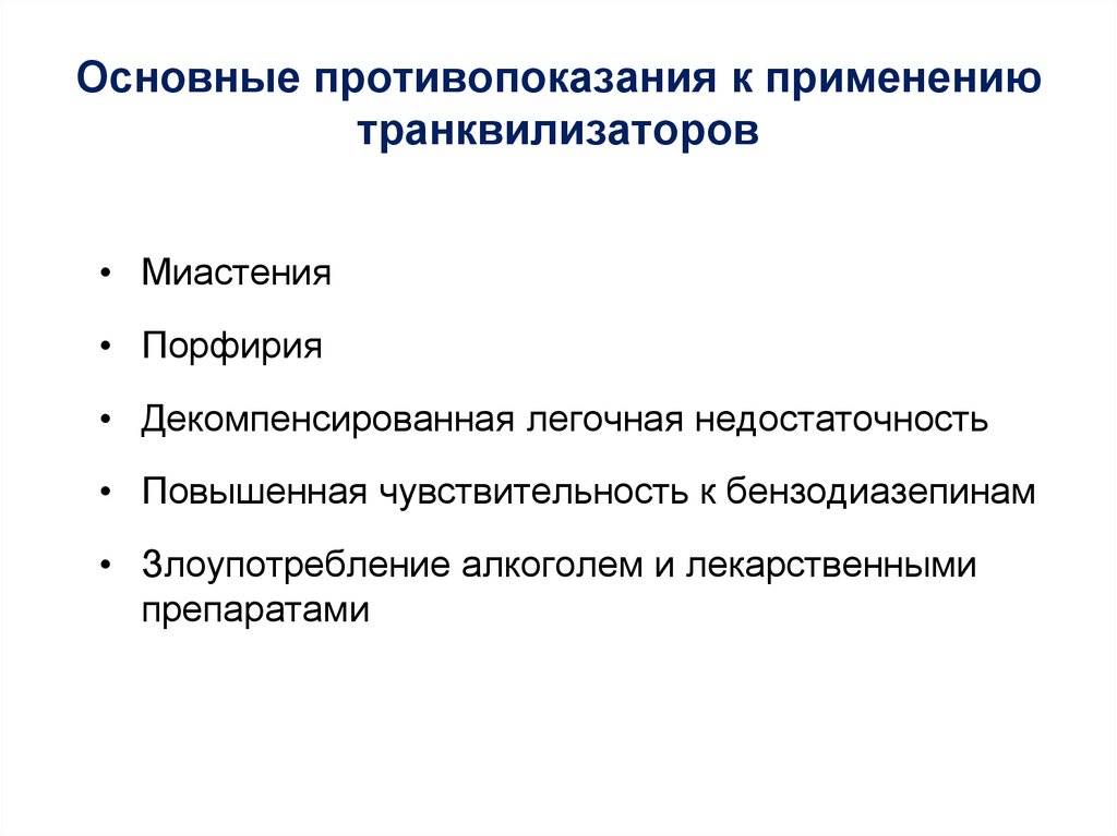 Противопоказания использования. Транквилизаторы противопоказания. Противопоказания к применению транквилизаторов. Транквилизаторы основные противопоказания. Противопоказания к анксиолитикам.