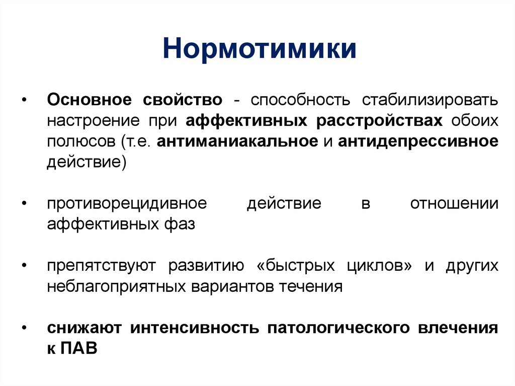 Нормотимики препараты. Нормотимики. Дофаминовые нормотимики. Нормотимики классификация. Нормотимики психиатрия.