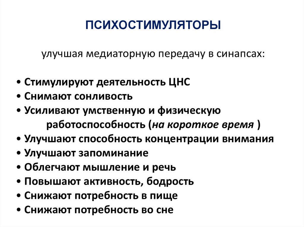 Психостимуляторы классификация