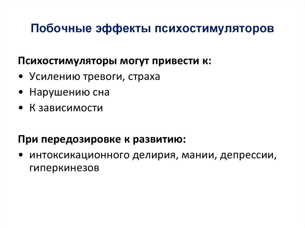 Показания к применению побочные эффекты. Побочные эффекты психостимуляторов. Нежелательные эффекты психостимуляторов. Классификация психостимуляторов. Психостимуляторы фармакологические эффекты.