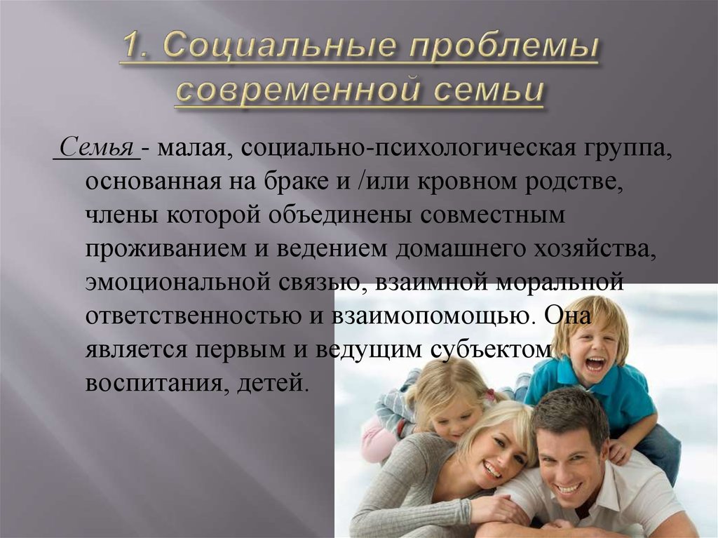 Социальная ситуация семьи. Социальные проблемы семьи. Основные социальные проблемы семьи. Проблемы современной семьи. Социальные проблемы современной семьи.