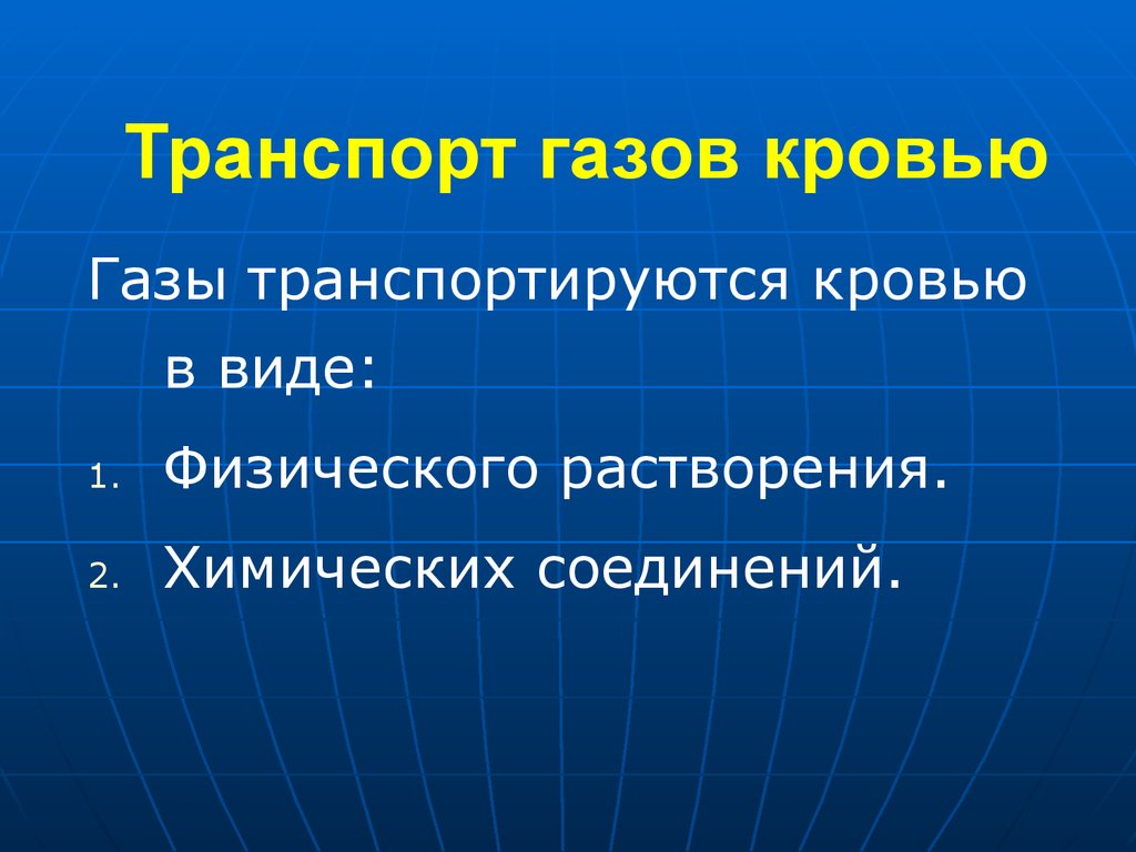 Дыхание транспорт газов