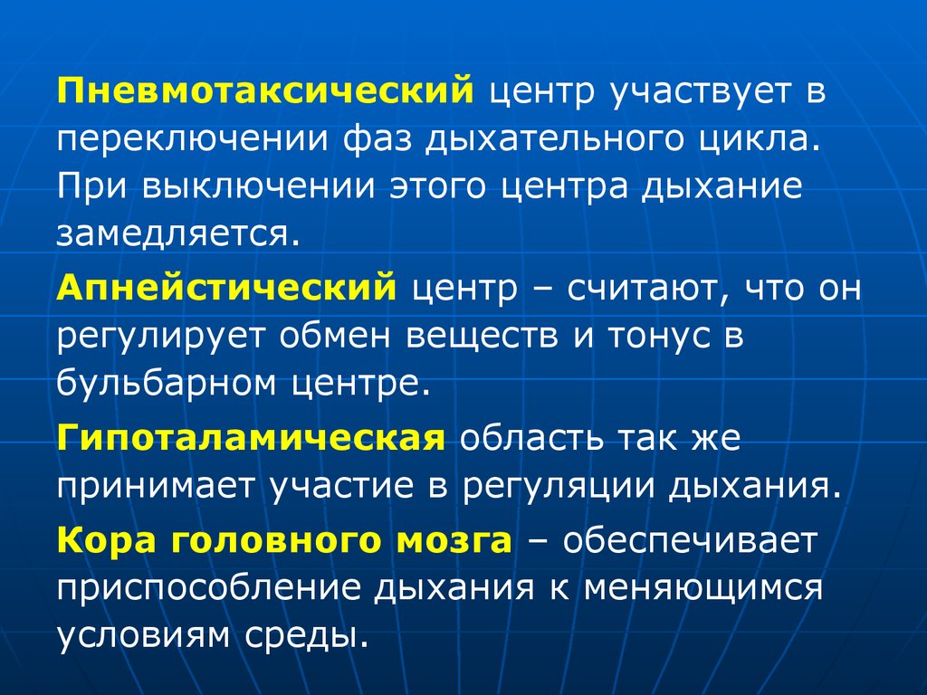 Организация дыхание. Пневмотаксический центр. Пневмо токсический центр. Роль пневмотаксического центра. Пневмотаксический центр функции дыхания.