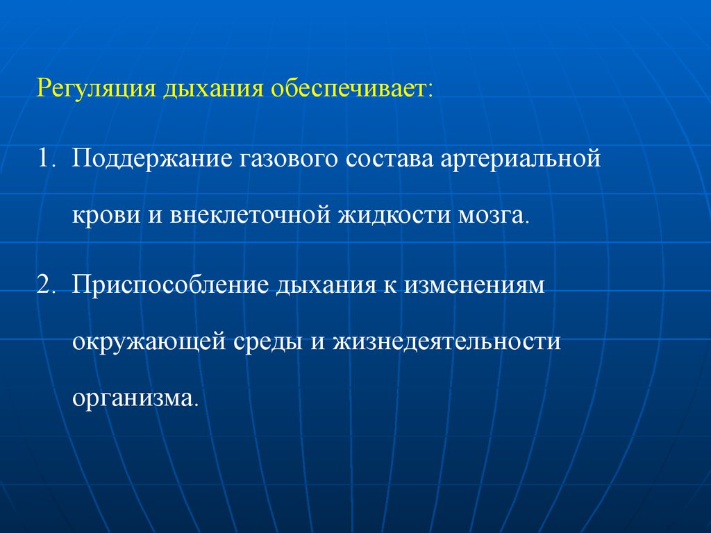 Дыханием обеспечивает. Приспособление для дыхания. Приспособление дыхания к изменениям температуры внешней среды. Функциональный период вдох. Приспособление дыхания к изменениям температуры внешней среды центр.