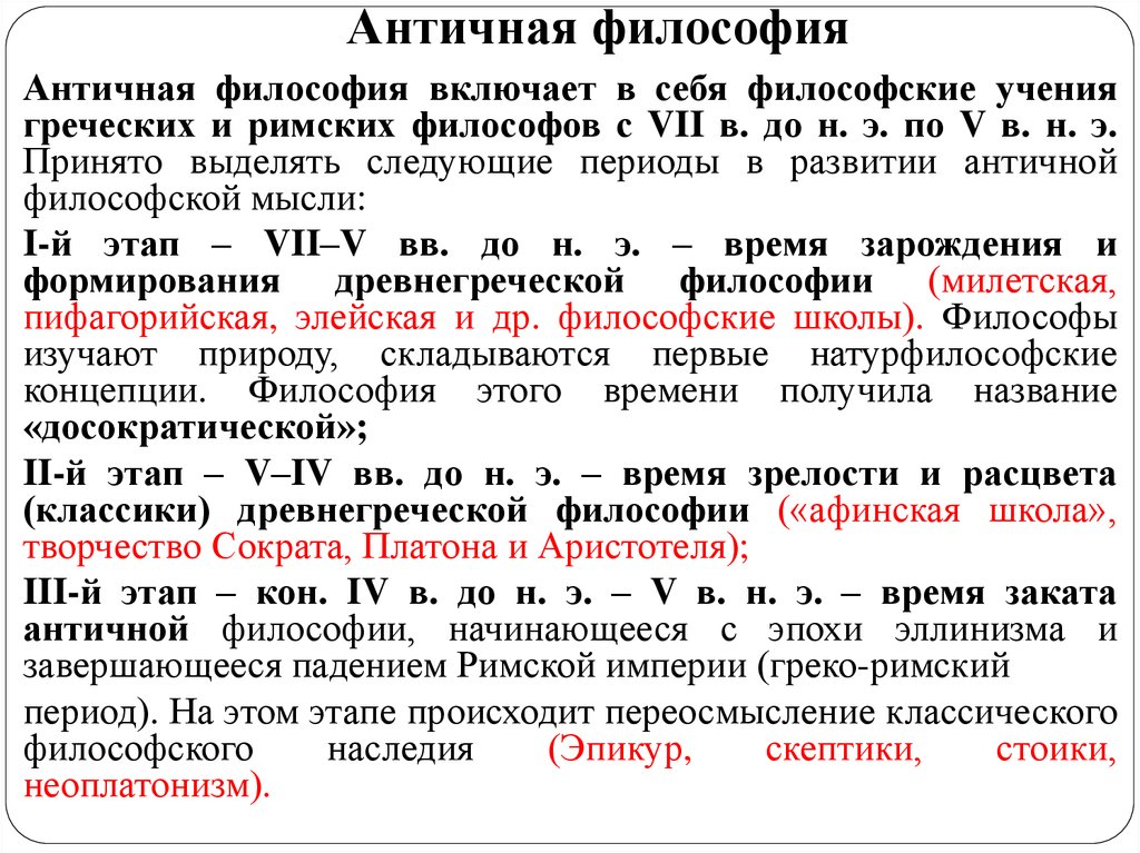 Натурфилософский период античной философии