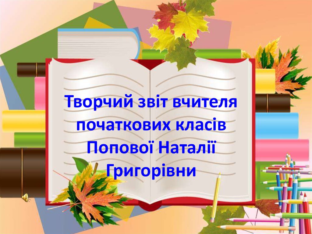 План самоосвіти вчителя початкових класів