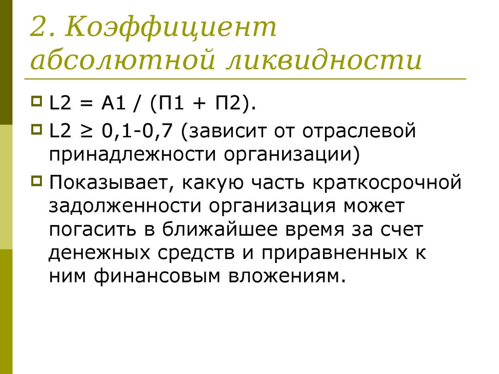 Коэффициент текущей ликвидности увеличился. Формула абсолютной ликвидности баланса (формула). Коэффициент абсолютной ликвидности.