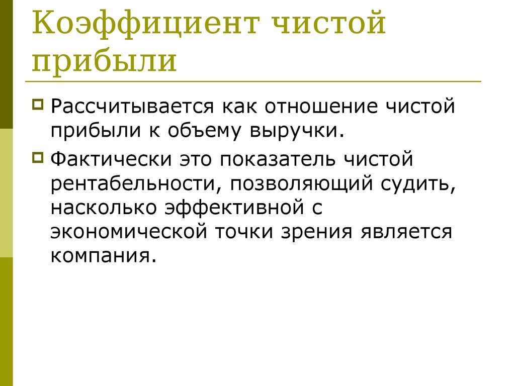 Показатель чистой прибыли. Коэффициент чистой прибыльности.