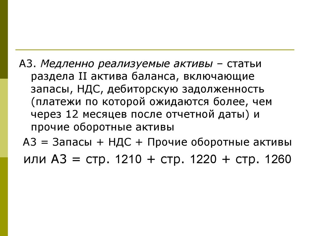 Реализуемые активы. А3. Медленно реализуемые Активы (Прочие оборот. Активы). Медленно реализуемые Активы а3 формула. А3 медленно реализуемые Активы формула по балансу. Формула медленно реализуемых активов.