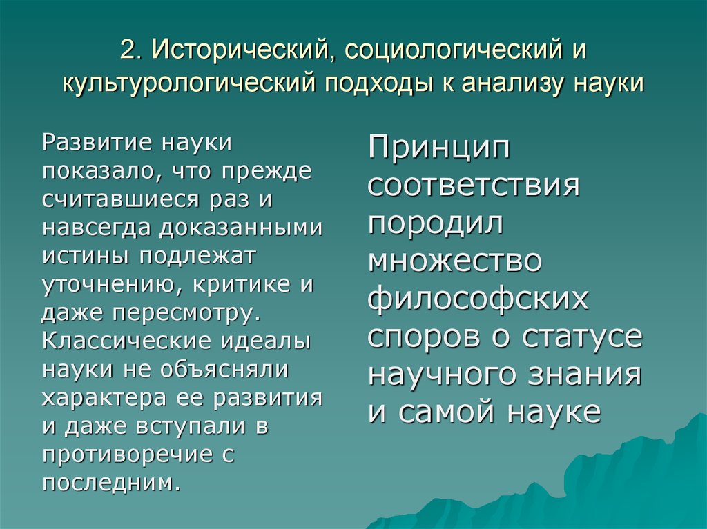 Историко социологический анализ. Подходы к анализу науки. Эволюция основных подходов к анализу науки. Социологический подход. Культурологический подход в исследовании.