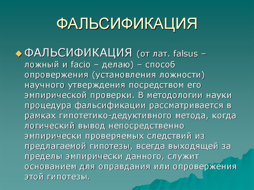 Фальсификация слов. Фальсификация это в философии. Примеры фальсификации в философии. Фальсификация понятие в философии. Фальсифицируемость в философии.