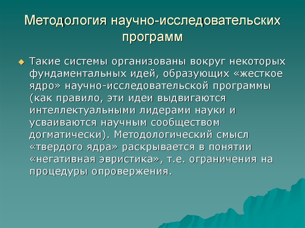 Методология научного исследования