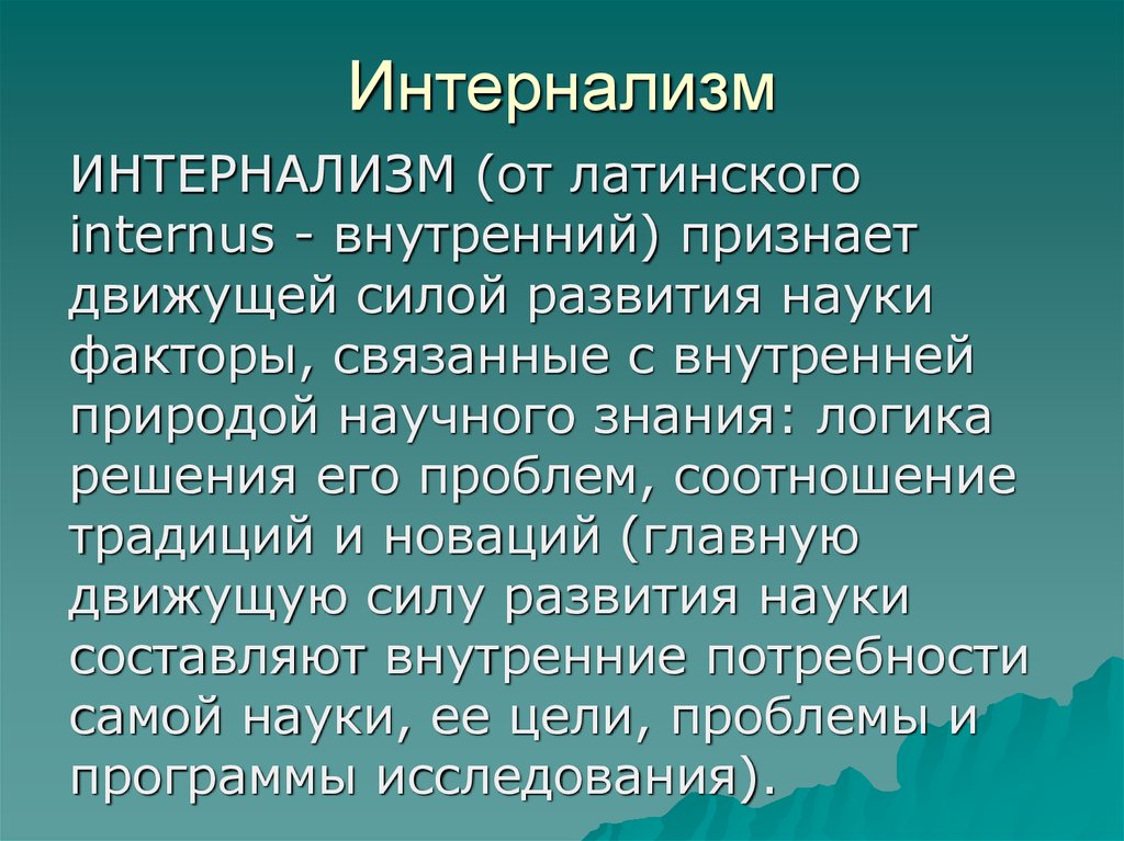 Экстернализм и интернализм презентация