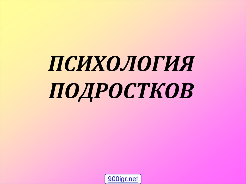 Презентации психология для подростков