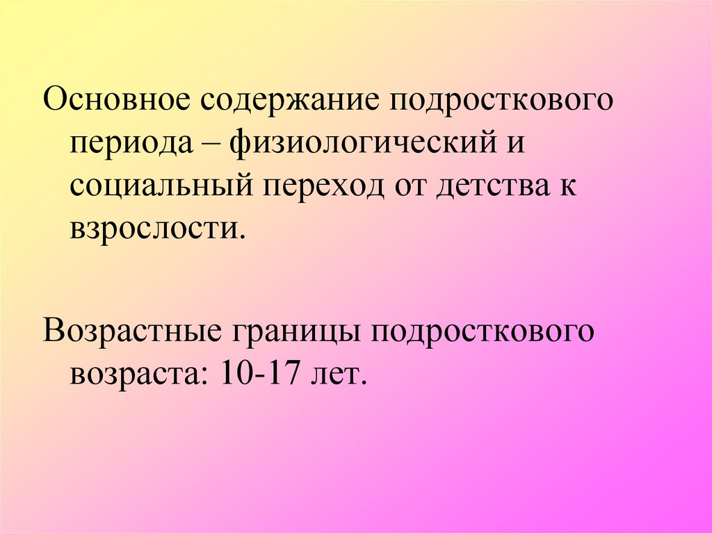 Определение границ подросткового возраста презентация