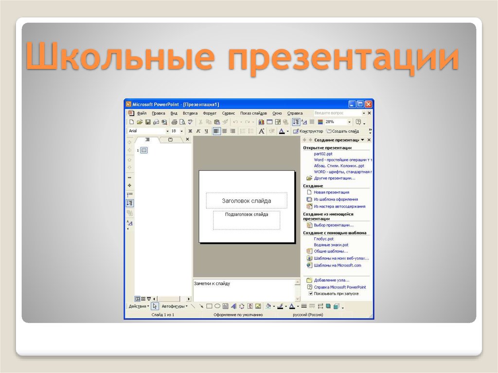 Создать презентацию для школы онлайн бесплатно