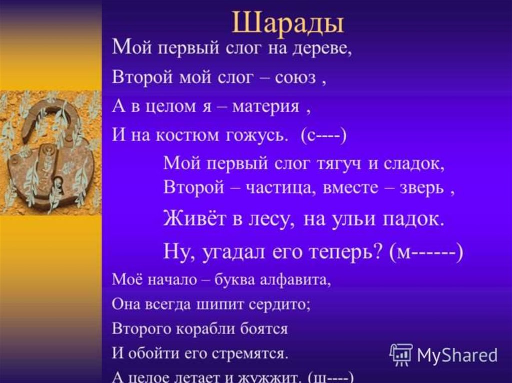 Первый слог второй слог. Шарада мой первый слог на дереве. Шарады мой первый слог на дереве второй. Шарада мой первый слог. Мой первый слог на дереве второй мой.