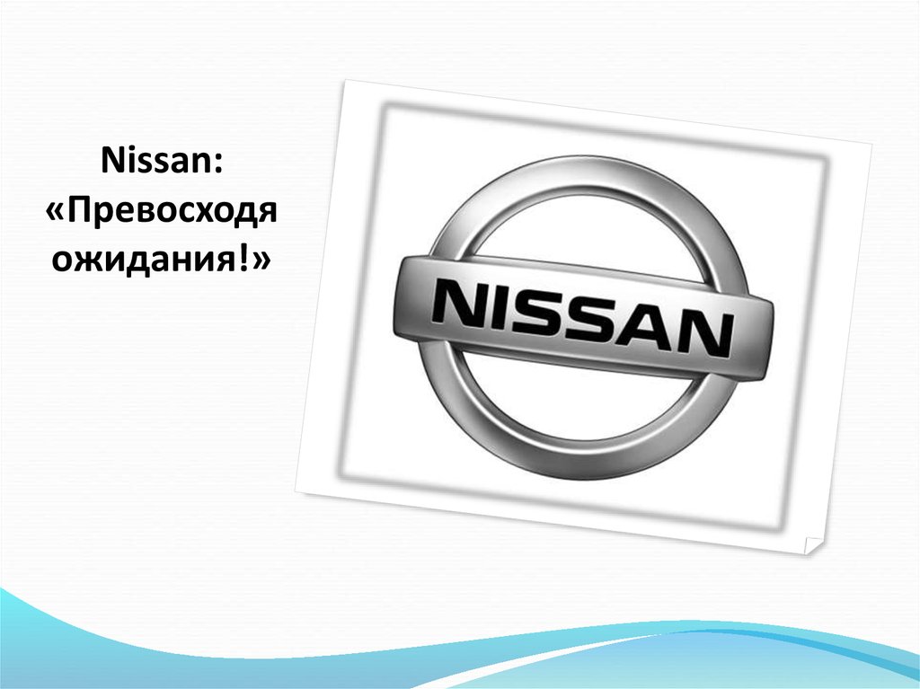 Презентация на тему nissan