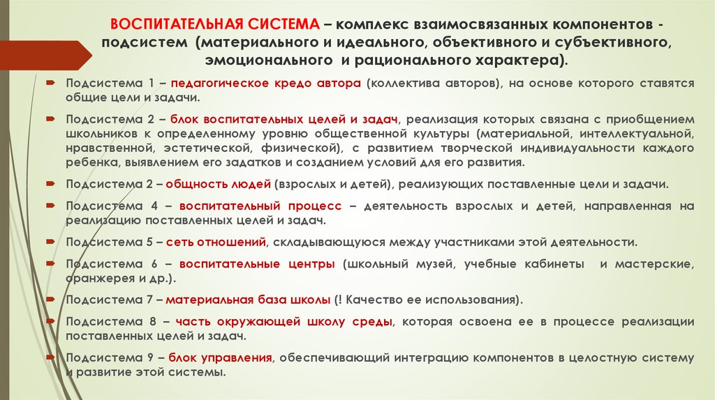 Комплекс взаимосвязанных. Подсистема деятельности общения и отношений воспитательной системы. Компоненты воспитательной системы подсистема целей и идей. Система взаимосвязанных компонентов. Компоненты воспитательной системы определения материальная база.