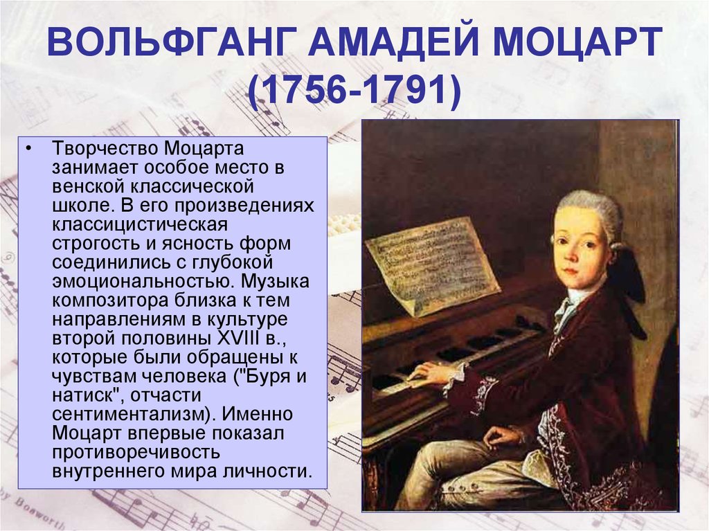 Произведения о музыке и музыкантах. Биография Моцарта.