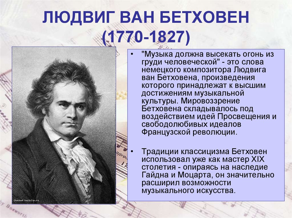 ЛЮДВИГ ВАН БЕТХОВЕН (1770-1827)