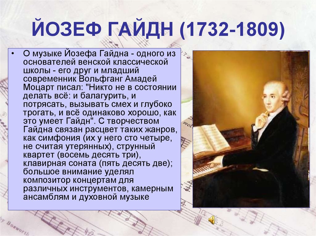 Венская школа музыки. Композитор Йозеф Гайдн. Композитор Йозеф Гайдн биография. Венская классическая школа Гайдн. Йозеф Гайдн (1732-1809).